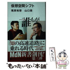 【中古】 仮想空間シフト / 尾原 和啓, 山口 周 / エムディエヌコーポレーション [新書]【メール便送料無料】【最短翌日配達対応】