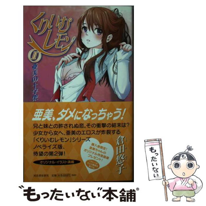 楽天市場】【中古】 くりいむレモン（2） / 倉田 悠子 / 河出書房新社 