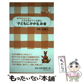 【中古】 大学卒業までに必要な「子どもにかかる」お金 親の時代とは大違い！ / オレンジページ / オレンジページ [単行本]【メール便送料無料】【最短翌日配達対応】