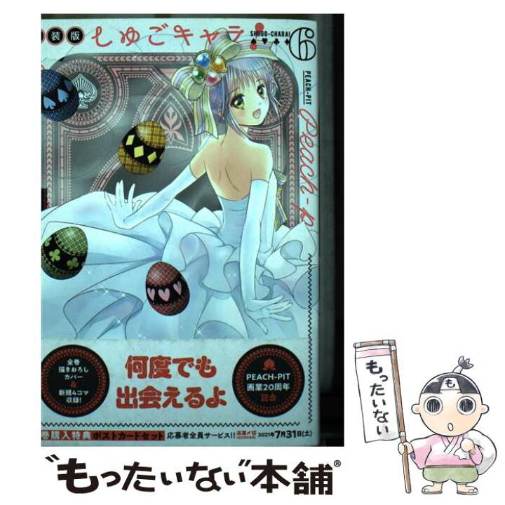 楽天市場】【中古】 しゅごキャラ！ 新装版（6） / PEACH－PIT 