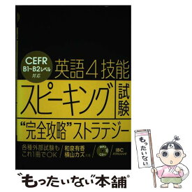 【中古】 英語4技能スピーキング試験“完全攻略”ストラテジー / 和泉 有香, 横山 カズ / IBCパブリッシング [単行本（ソフトカバー）]【メール便送料無料】【最短翌日配達対応】