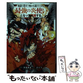 【中古】 地獄の業火で焼かれ続けた少年。最強の炎使いとなって復活する。 2 / 宮城 森成, 鍋島 テツヒロ / 講談社 [コミック]【メール便送料無料】【あす楽対応】