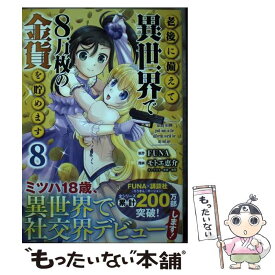 【中古】 老後に備えて異世界で8万枚の金貨を貯めます（8） / モトエ 恵介, 東西 / 講談社 [コミック]【メール便送料無料】【最短翌日配達対応】