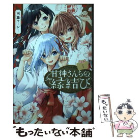 【中古】 甘神さんちの縁結び（1） / 内藤 マーシー / 講談社 [コミック]【メール便送料無料】【最短翌日配達対応】