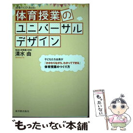 【中古】 体育授業のユニバーサルデザイン / 清水 由 / 東洋館出版社 [単行本]【メール便送料無料】【最短翌日配達対応】