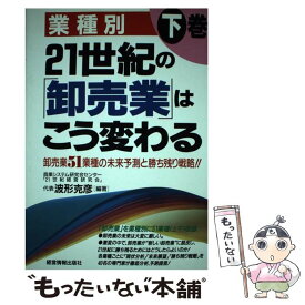 【中古】 21世紀の「卸売業」はこう変わる 業種別 下巻 / 波形 克彦 / 経営情報出版社 [単行本]【メール便送料無料】【あす楽対応】