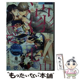 【中古】 溺愛心中 仙女は褥で乱される / 宇奈月 香, 三廼 / プランタン出版 [文庫]【メール便送料無料】【あす楽対応】