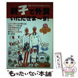 【中古】 親子で外食いただきまーす / 西日本リビング新聞社 / 西日本リビング新聞社 [単行本]【メール便送料無料】【あす楽対応】