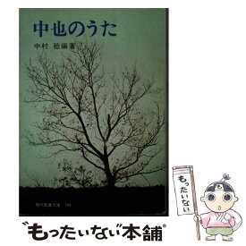 【中古】 中也のうた / 中原 中也, 中村 稔 / 社会思想社 [ペーパーバック]【メール便送料無料】【あす楽対応】