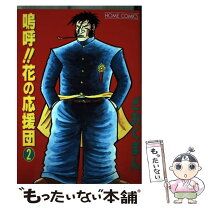 楽天市場】嗚呼!!花の応援団（コミック｜本・雑誌・コミック）の通販 