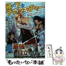 【中古】 縁の下のチカラモチャー 魔王討伐したら若返ったので、学園で陰からサポートし / ポルカ, 桑島 黎音 / KADOKAWA [単行本]【メール便送料無料】【あす楽対応】