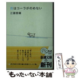 【中古】 雨はコーラがのめない / 江國 香織 / 新潮社 [文庫]【メール便送料無料】【あす楽対応】