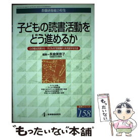 【中古】 子どもの読書活動をどう進めるか / 長倉 美恵子 / 教育開発研究所 [ムック]【メール便送料無料】【最短翌日配達対応】