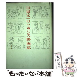 【中古】 山田宏一のフランス映画誌 / 山田 宏一 / ワイズ出版 [単行本]【メール便送料無料】【最短翌日配達対応】