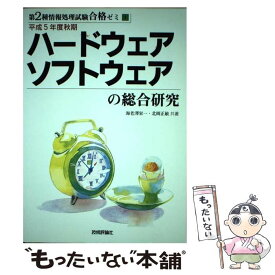 【中古】 ハードウェア・ソフトウェアの総合研究 平成5年度秋期版 / 技術評論社 / 技術評論社 [ペーパーバック]【メール便送料無料】【あす楽対応】