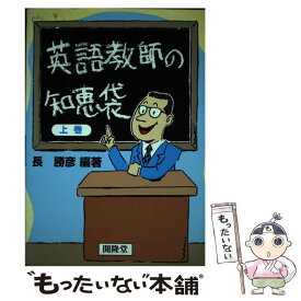 【中古】 英語教師の知恵袋 上巻 / 長 勝彦 / 開隆館出版販売 [単行本]【メール便送料無料】【最短翌日配達対応】