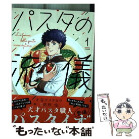 【中古】 パスタの流儀　1 / 才谷ウメタロウ, 花形怜 / 芳文社 [コミック]【メール便送料無料】【最短翌日配達対応】