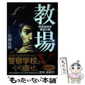 【中古】 教場X 刑事指導官・風間公親 / 長岡 弘樹 / 小学館 [単行本]【メール便送料無料】【あす楽対応】