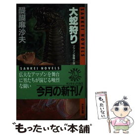 【中古】 大蛇狩り アマゾン冒険小説 / 醍醐 麻沙夫 / サンケイ出版 [新書]【メール便送料無料】【あす楽対応】