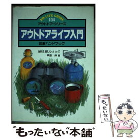 【中古】 アウトドアライフ入門図解ハンドブック 自然と親しむA　to　Z / 芦原 伸 / JTBパブリッシング [単行本]【メール便送料無料】【あす楽対応】