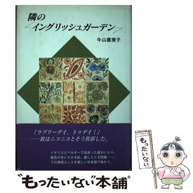 【中古】 隣のイングリッシュガーデン / 牛山 喜美子 / 鳥影社 [単行本]【メール便送料無料】【あす楽対応】