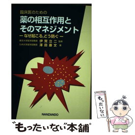 【中古】 臨床医のための薬の相互作用とそのマネジメント なぜ起こる，どう防ぐ / 澤田 康文 / 南山堂 [単行本]【メール便送料無料】【あす楽対応】