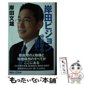 【中古】 岸田ビジョン分断から協調へ / 岸田 文雄 / 講談社 [新書]【メール便送料無料】【あす楽対応】