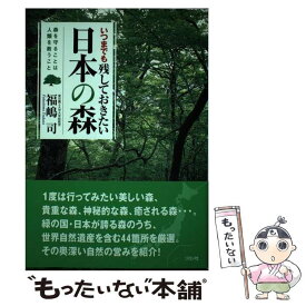 【中古】 いつまでも残しておきたい日本の森 森を守ることは人類を救うこと / 福嶋 司 / リヨン社 [単行本]【メール便送料無料】【あす楽対応】