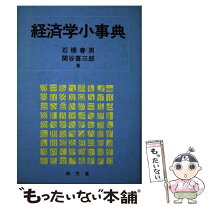 楽天市場】岩波 現代経済学事典の通販