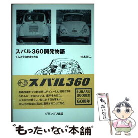 【中古】 スバル360開発物語 / 桂木 洋二 / グランプリ出版 [単行本]【メール便送料無料】【最短翌日配達対応】