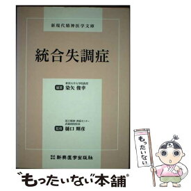 【中古】 統合失調症 / 染矢 俊幸 / 新興医学出版社 [単行本]【メール便送料無料】【あす楽対応】