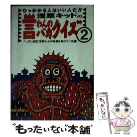 【中古】 浅草キッドの言わんのバカクイズ 2 / ニッポン放送浅草キッドの奇跡を呼ぶラジオ / ニッポン放送出版 [文庫]【メール便送料無料】【あす楽対応】