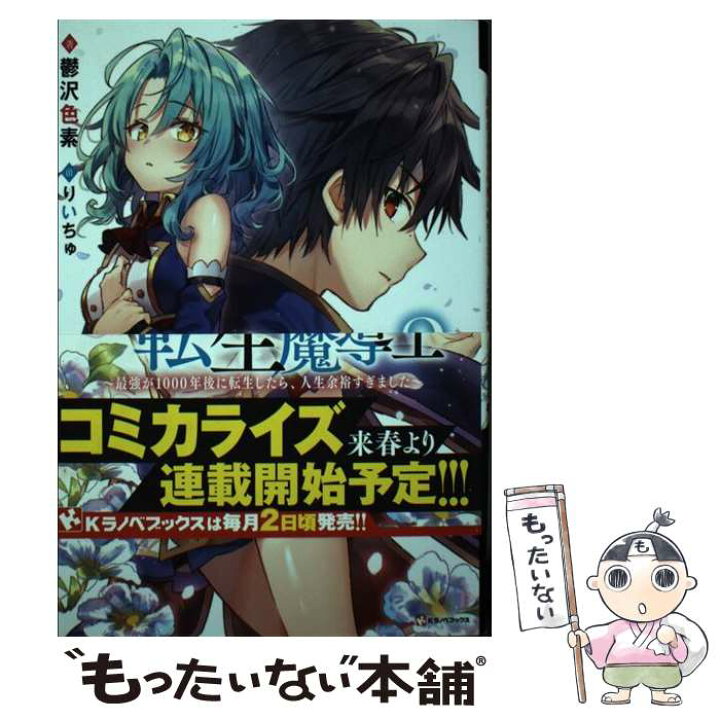 楽天市場 中古 二周目チートの転生魔導士 最強が１０００年後に転生したら 人生余裕すぎました ２ 鬱沢 色素 りいちゅ 講談 単行本 ソフトカバー メール便送料無料 あす楽対応 もったいない本舗 楽天市場店