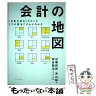 【中古】 「お金の流れ」がたった1つの図法でぜんぶわかる 会計の地図 / 沖山誠, 近藤哲朗 / ダイヤモン…