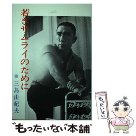 【中古】 若きサムライのために / 三島 由紀夫 / 日本教文社 [ペーパーバック]【メール便送料無料】【あす楽対応】