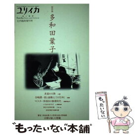 【中古】 総特集多和田葉子 / 青土社 / 青土社 [ムック]【メール便送料無料】【あす楽対応】