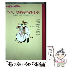 【中古】 やさしい気持ちになれる本 コミックチャチャッ！アンソロジー / 徳間書店 / 徳間書店 [コミック]【メール便送料無料】【あす楽対応】