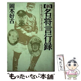 【中古】 新名将言行録 生き方・死に方・考え方 / 岡本 好古 / PHP研究所 [単行本]【メール便送料無料】【あす楽対応】