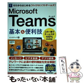 【中古】 ゼロからはじめるMicrosoft　Teams基本＆便利技 / リンクアップ / 技術評論社 [単行本（ソフトカバー）]【メール便送料無料】【あす楽対応】