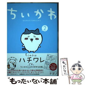 【中古】 ちいかわ　なんか小さくてかわいいやつ（2） / ナガノ / 講談社 [コミック]【メール便送料無料】【最短翌日配達対応】