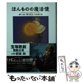 【中古】 ほんものの魔法使 / ポール・ギャリコ, 矢川澄子 / 東京創元社 [文庫]【メール便送料無料】【あす楽対応】