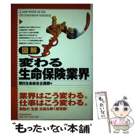 【中古】 図解変わる生命保険業界 / 朝日生命保険総合企画部 / 東洋経済新報社 [単行本]【メール便送料無料】【あす楽対応】