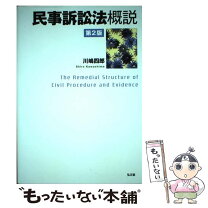 楽天市場】民事訴訟法 川嶋の通販 