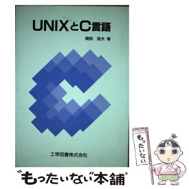【中古】 UNIXとC言語 / 磯部 俊夫 / 工学図書 [単行本]【メール便送料無料】【あす楽対応】