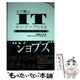 【中古】 スゴ腕のITエンジニアになる ITエンジニアの“今”と“これから” / 武藤 祐一郎 / TAC出版 [単行本]【メール便送料無料】【あす楽対応】