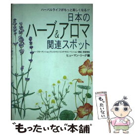 【中古】 日本のハーブ＆アロマ関連スポット ハーバルライフがもっと楽しくなる！！ / ヒューマン リーグ / ヒューマン・リーグ [単行本]【メール便送料無料】【あす楽対応】