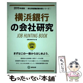 【中古】 横浜銀行の会社研究 JOB　HUNTING　BOOK 2015年度版 / 協同出版 / 協同出版 [単行本]【メール便送料無料】【あす楽対応】