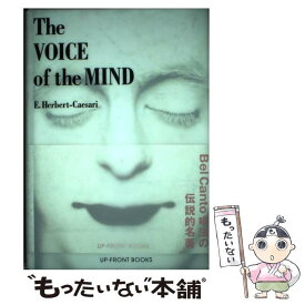 【中古】 ザヴォイスオブザマインド / E. ハーバート・チェザリー, 森下 弓子, E. Herbert‐Caesari / アップフロントブックス [単行本]【メール便送料無料】【あす楽対応】