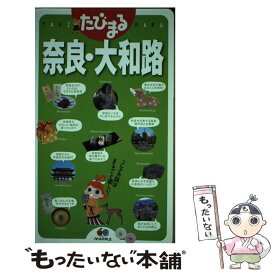 【中古】 奈良・大和路 3版 / 昭文社 旅行ガイドブック 編集部 / 昭文社 [単行本（ソフトカバー）]【メール便送料無料】【あす楽対応】