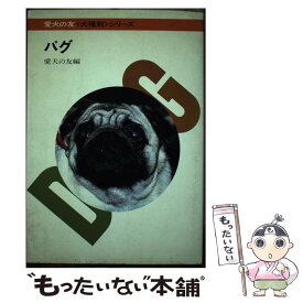 【中古】 パグ / 愛犬の友編集部 / 誠文堂新光社 [単行本]【メール便送料無料】【あす楽対応】